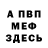 МЕФ мука Zorge Rihard